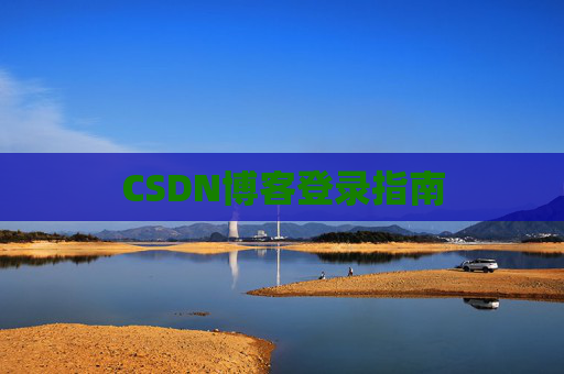 CSDN博客登录指南