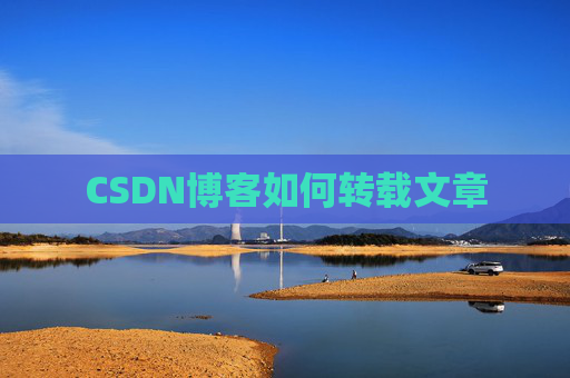 CSDN博客如何转载文章